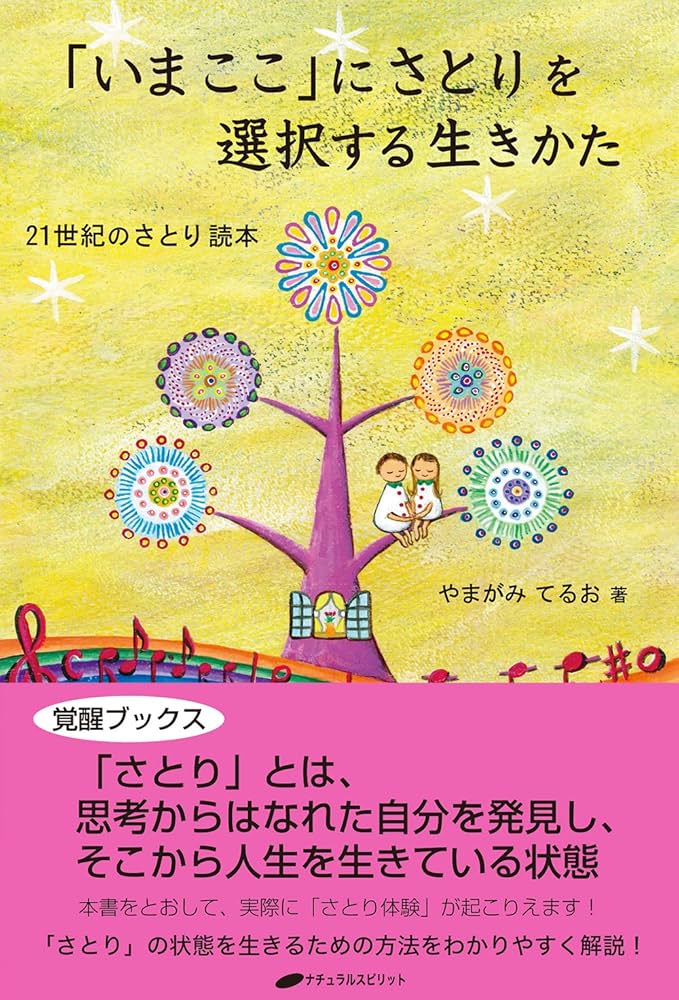 「いまここ」にさとりを選択する生きかた : 21世紀のさとり読本 いまここ」にさとりを選択する生きかた―21世紀のさとり読本